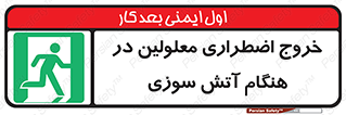 Accessible , Fire , Exit , ناتوان , جسمی , بیرون , معلول , 