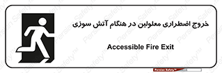 Accessible , Fire , Exit , ناتوان , جسمی , بیرون , معلول , 