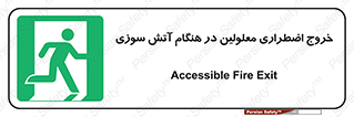 Accessible , Fire , Exit , ناتوان , جسمی , بیرون , معلول , 