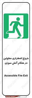 Accessible , Fire , Exit , ناتوان , جسمی , بیرون , معلول , 