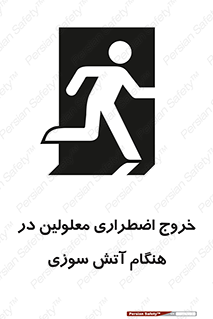 تابلوی ایمنی خروج اضطراری معلولین در هنگام آتش سوزی – طرح 10689