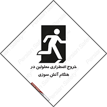 Accessible , Fire , Exit , ناتوان , جسمی , بیرون , معلول , 