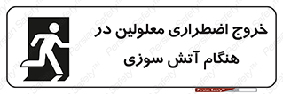 تابلوی ایمنی خروج اضطراری معلولین در هنگام آتش سوزی – طرح 10689