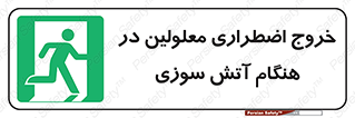 Accessible , Fire , Exit , ناتوان , جسمی , بیرون , معلول , 