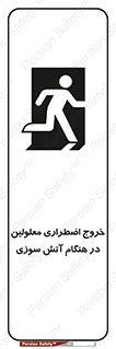 Accessible , Fire , Exit , ناتوان , جسمی , بیرون , معلول , 