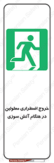 Accessible , Fire , Exit , ناتوان , جسمی , بیرون , معلول , 