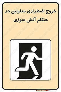 Accessible , Fire , Exit , ناتوان , جسمی , بیرون , معلول , 