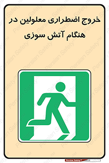 Accessible , Fire , Exit , ناتوان , جسمی , بیرون , معلول , 