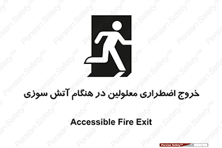 Accessible , Fire , Exit , ناتوان , جسمی , بیرون , معلول , 
