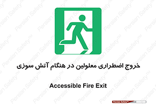 Accessible , Fire , Exit , ناتوان , جسمی , بیرون , معلول , 