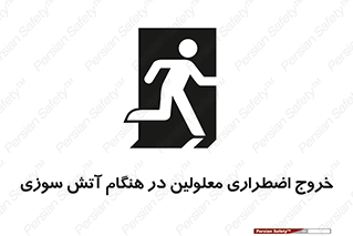 تابلوی ایمنی خروج اضطراری معلولین در هنگام آتش سوزی – طرح 10689