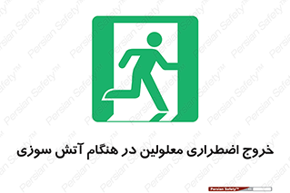 Accessible , Fire , Exit , ناتوان , جسمی , بیرون , معلول , 