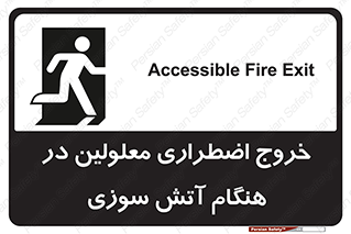 Accessible , Fire , Exit , ناتوان , جسمی , بیرون , معلول , 