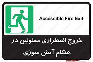 Accessible , Fire , Exit , ناتوان , جسمی , بیرون , معلول , 