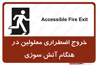 تابلوی ایمنی خروج اضطراری معلولین در هنگام آتش سوزی – طرح 10689