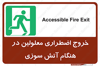Accessible , Fire , Exit , ناتوان , جسمی , بیرون , معلول , 
