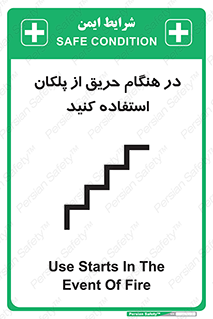 Use , Starts , Fire , آتش سوزی , زمان , پله , راه پله , 