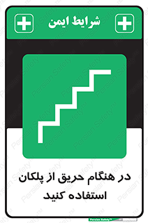 Use , Starts , Fire , آتش سوزی , زمان , پله , راه پله , 
