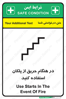 تابلوی ایمنی در هنگام حریق از پلکان استفاده کنید – طرح 10690