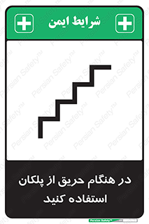 Use , Starts , Fire , آتش سوزی , زمان , پله , راه پله , 