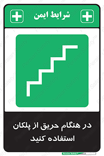 Use , Starts , Fire , آتش سوزی , زمان , پله , راه پله , 