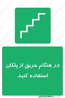 Use , Starts , Fire , آتش سوزی , زمان , پله , راه پله , 