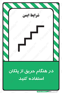 Use , Starts , Fire , آتش سوزی , زمان , پله , راه پله , 