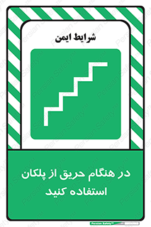 Use , Starts , Fire , آتش سوزی , زمان , پله , راه پله , 