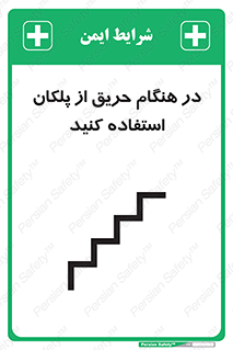 Use , Starts , Fire , آتش سوزی , زمان , پله , راه پله , 