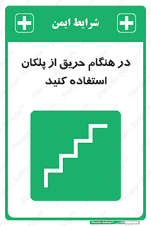 Use , Starts , Fire , آتش سوزی , زمان , پله , راه پله , 