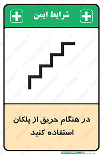 Use , Starts , Fire , آتش سوزی , زمان , پله , راه پله , 