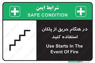تابلوی ایمنی در هنگام حریق از پلکان استفاده کنید – طرح 10690