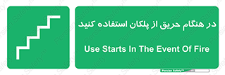 Use , Starts , Fire , آتش سوزی , زمان , پله , راه پله , 