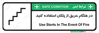 Use , Starts , Fire , آتش سوزی , زمان , پله , راه پله , 
