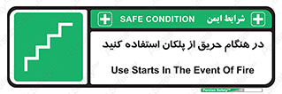 Use , Starts , Fire , آتش سوزی , زمان , پله , راه پله , 