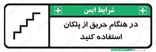 Use , Starts , Fire , آتش سوزی , زمان , پله , راه پله , 