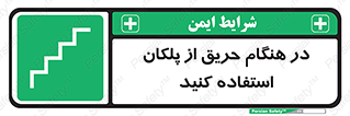 Use , Starts , Fire , آتش سوزی , زمان , پله , راه پله , 