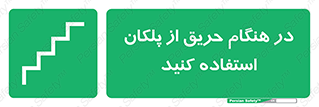 Use , Starts , Fire , آتش سوزی , زمان , پله , راه پله , 