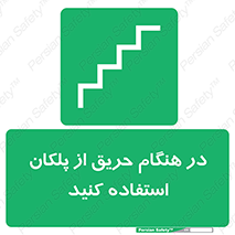 Use , Starts , Fire , آتش سوزی , زمان , پله , راه پله , 