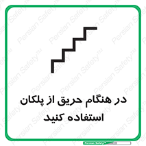 Use , Starts , Fire , آتش سوزی , زمان , پله , راه پله , 