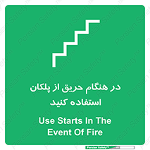 Use , Starts , Fire , آتش سوزی , زمان , پله , راه پله , 