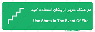 Use , Starts , Fire , آتش سوزی , زمان , پله , راه پله , 