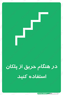 Use , Starts , Fire , آتش سوزی , زمان , پله , راه پله , 