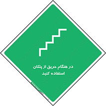Use , Starts , Fire , آتش سوزی , زمان , پله , راه پله , 
