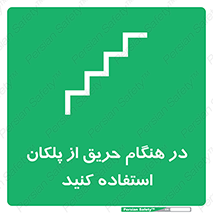 Use , Starts , Fire , آتش سوزی , زمان , پله , راه پله , 