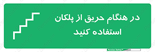 Use , Starts , Fire , آتش سوزی , زمان , پله , راه پله , 