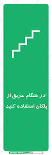 Use , Starts , Fire , آتش سوزی , زمان , پله , راه پله , 