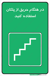 Use , Starts , Fire , آتش سوزی , زمان , پله , راه پله , 