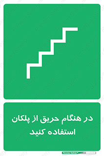 Use , Starts , Fire , آتش سوزی , زمان , پله , راه پله , 