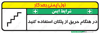 تابلوی ایمنی در هنگام حریق از پلکان استفاده کنید – طرح 10690